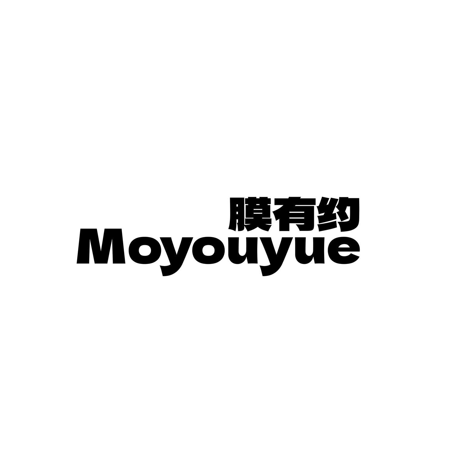 膜有约