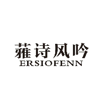 蕥诗风吟 ERSIOFENN