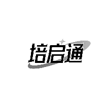 培启通