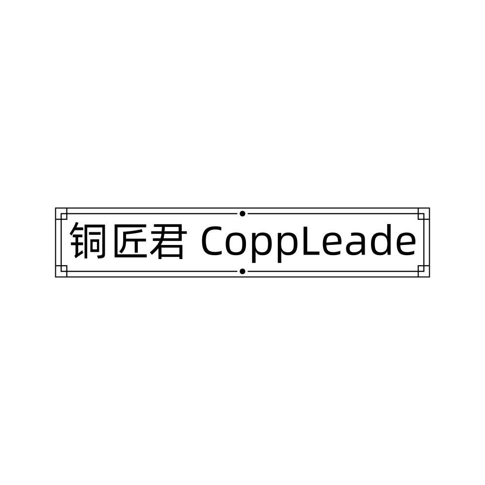 铜匠君 COPPLEADE