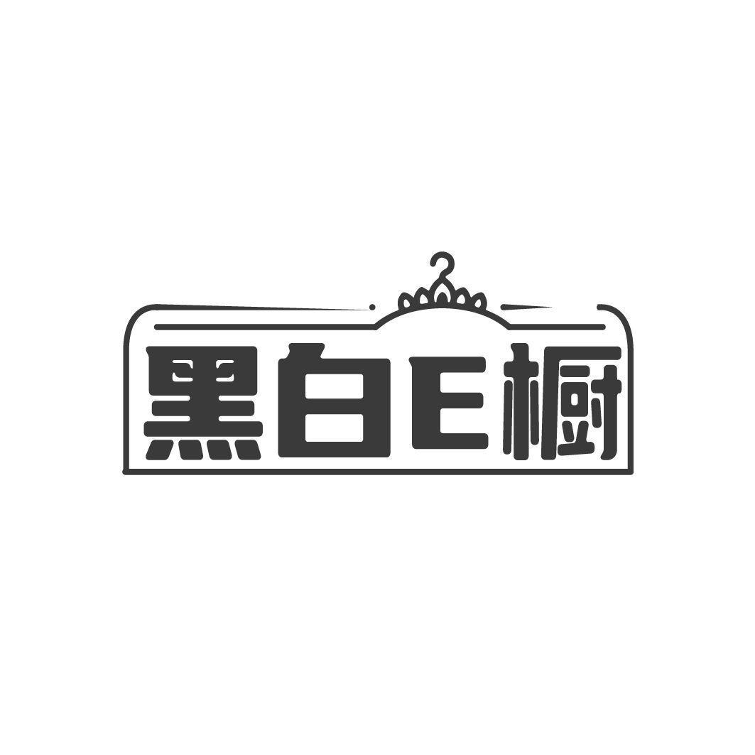 黑白E橱