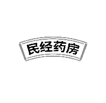 民经药房
