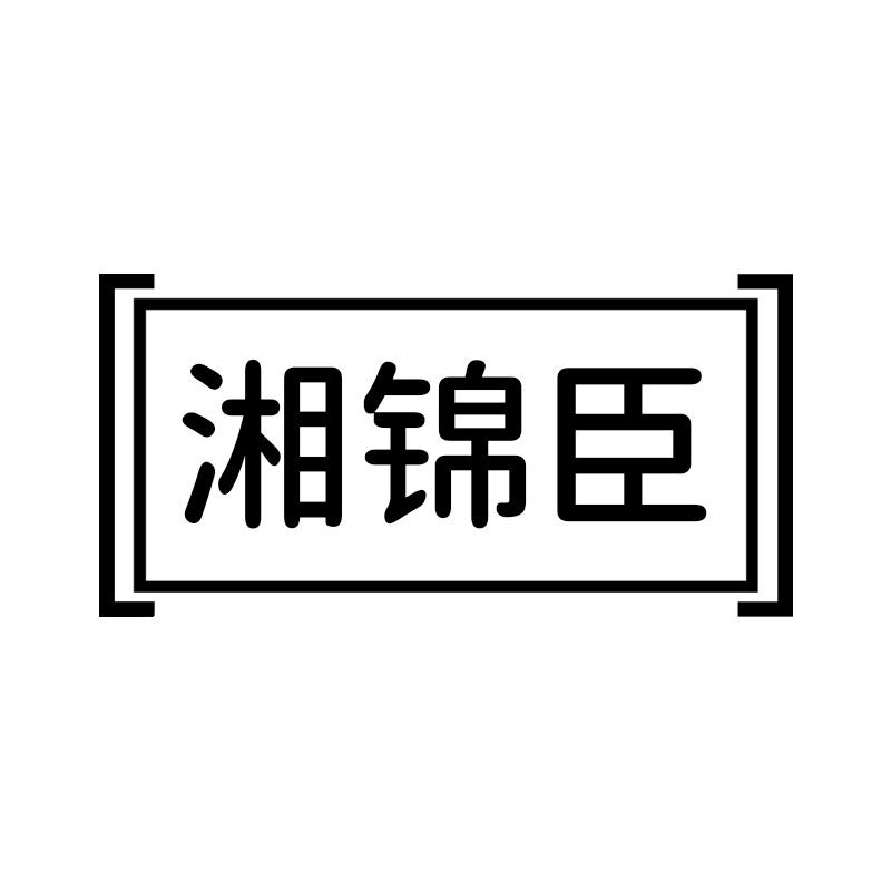 湘锦臣