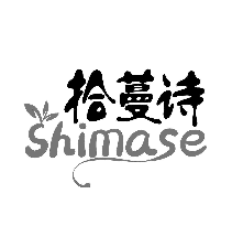 拾蔓诗 SHIMASE