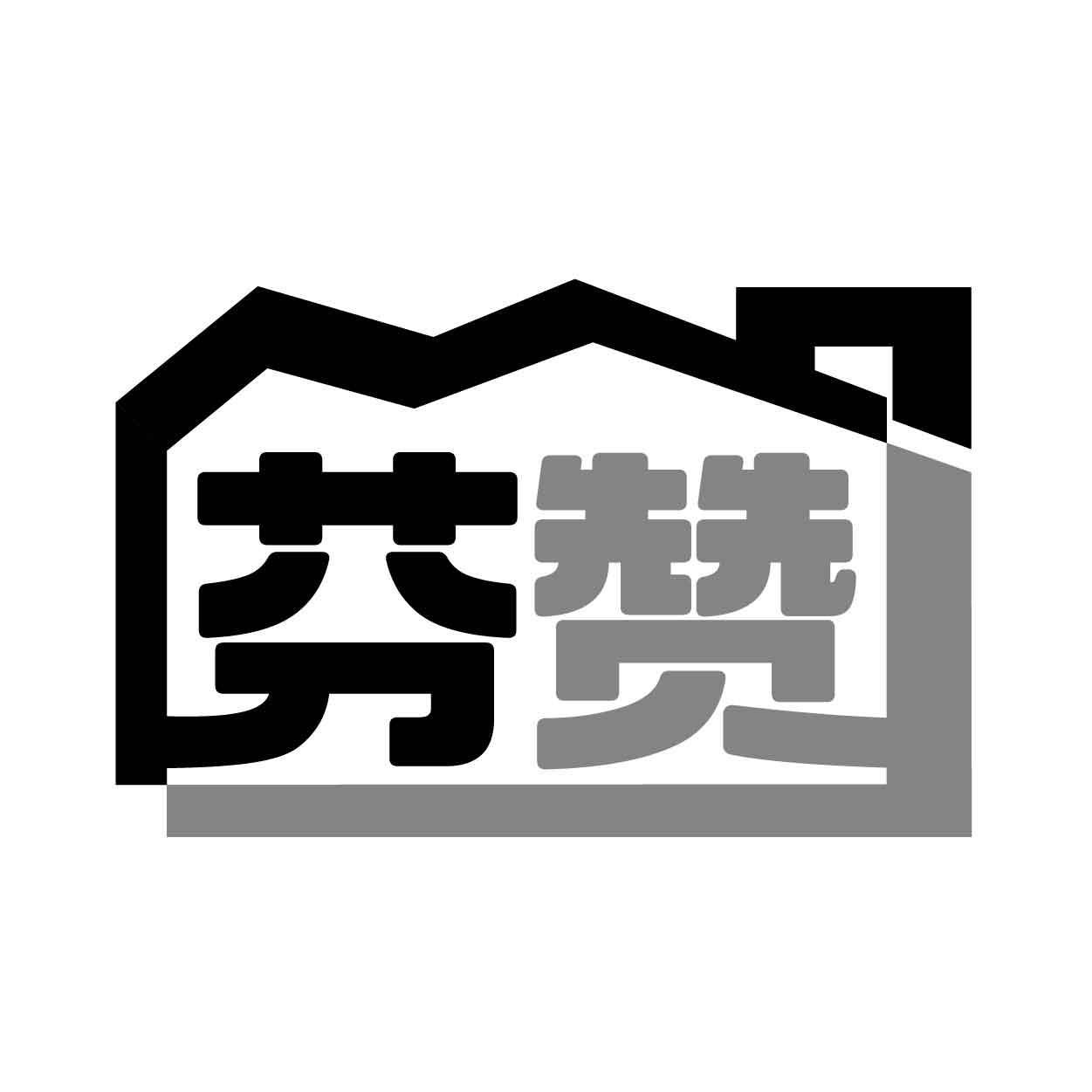芬赞