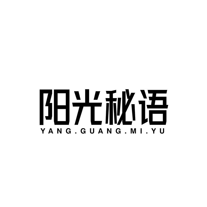阳光秘语