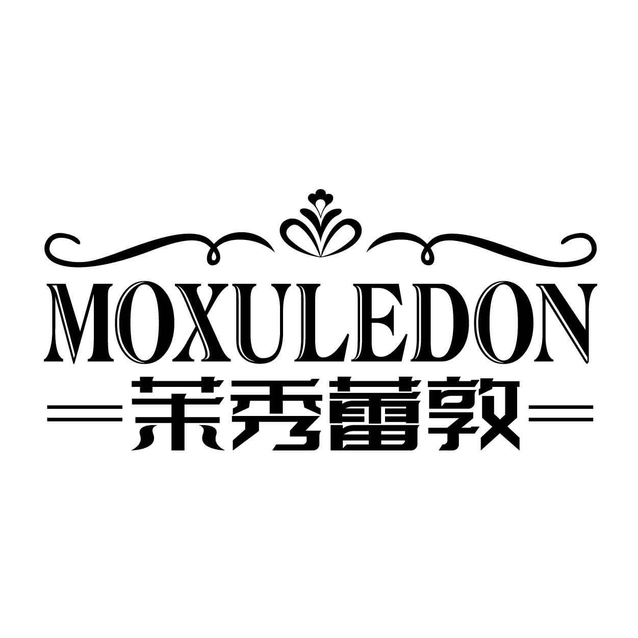 MOXULEDON 茉秀蕾敦