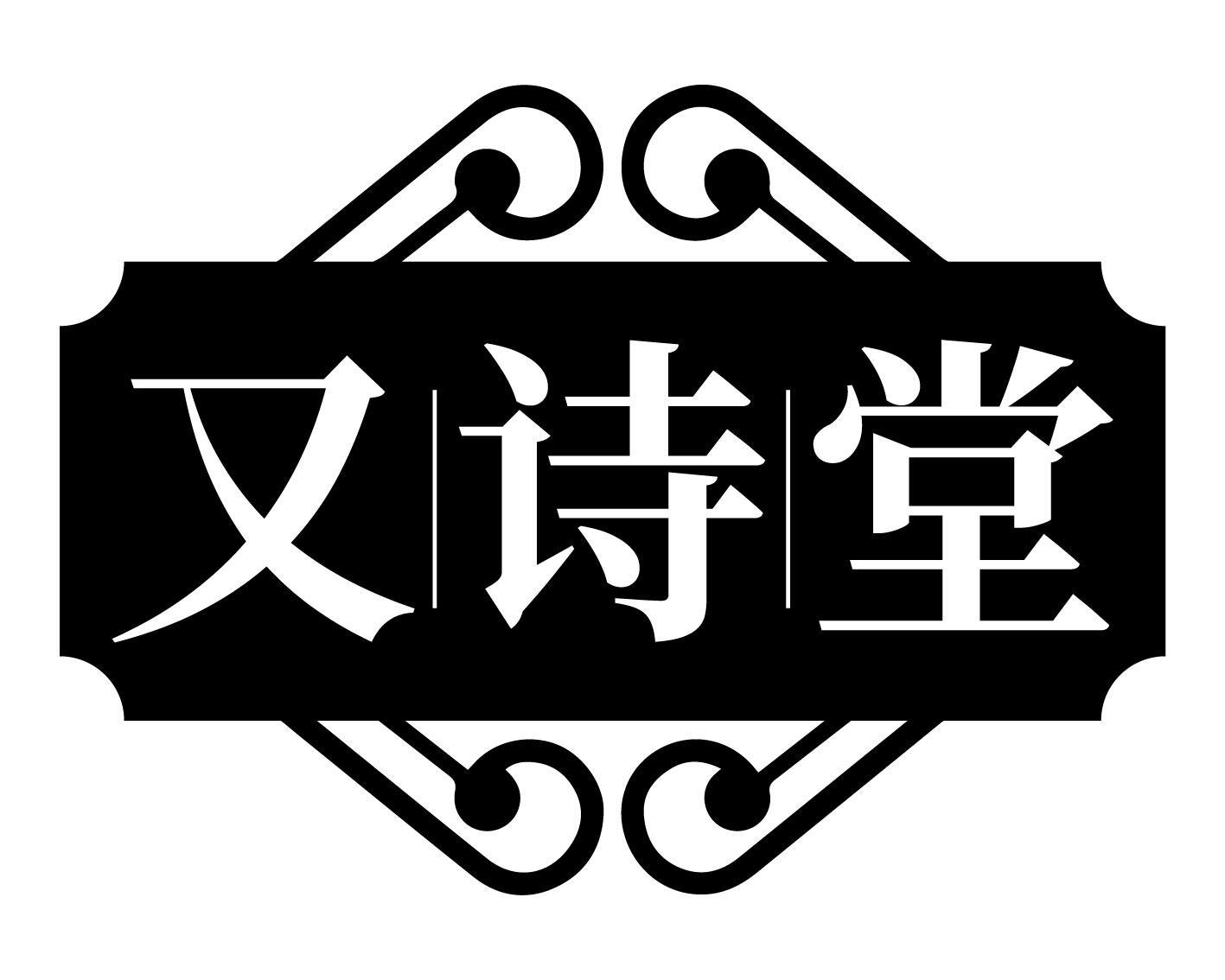 又诗堂