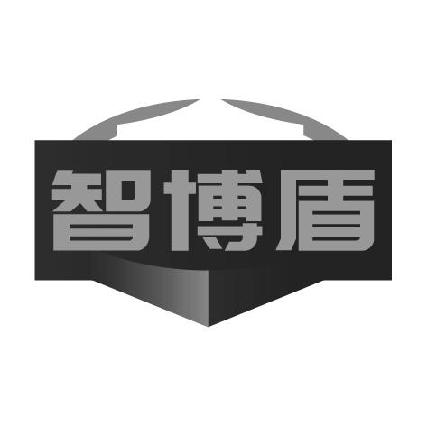 智博盾