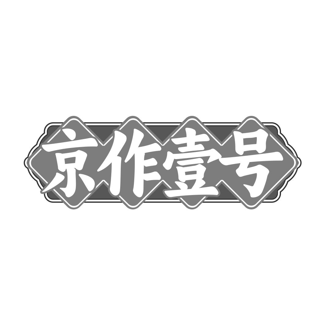 京作壹号