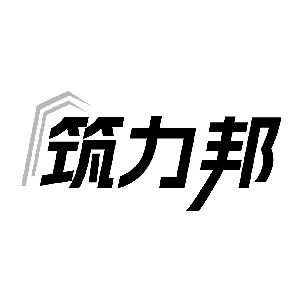筑力邦