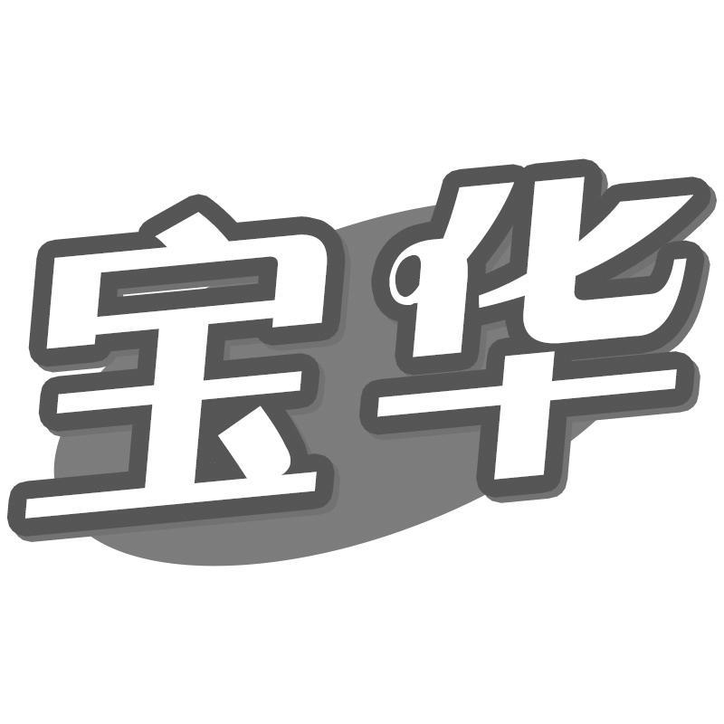 寶華