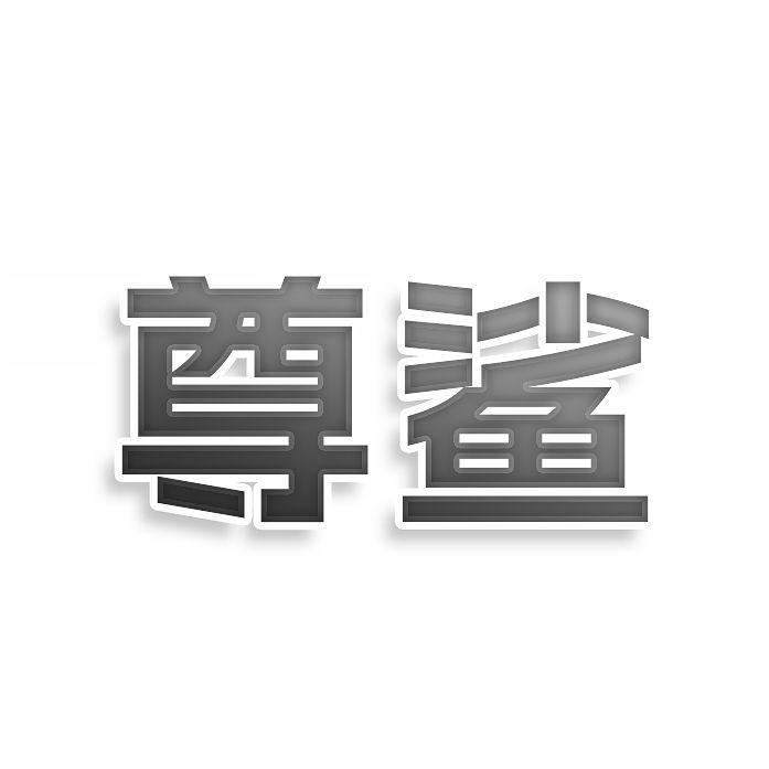 尊鲨