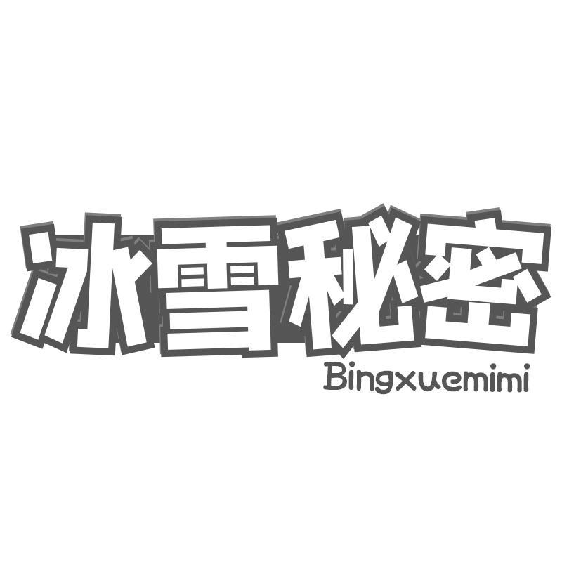 冰雪秘密