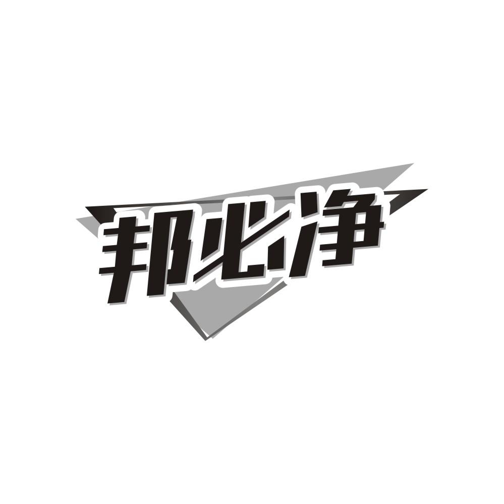 邦必净