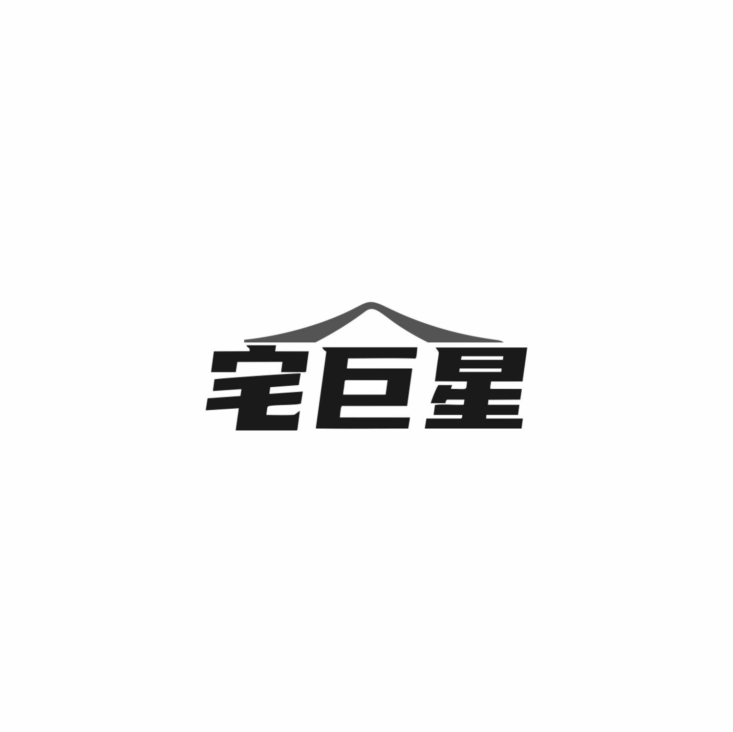 宅巨星