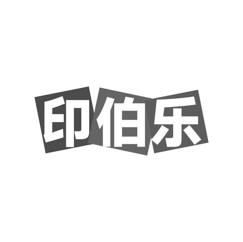 印伯乐