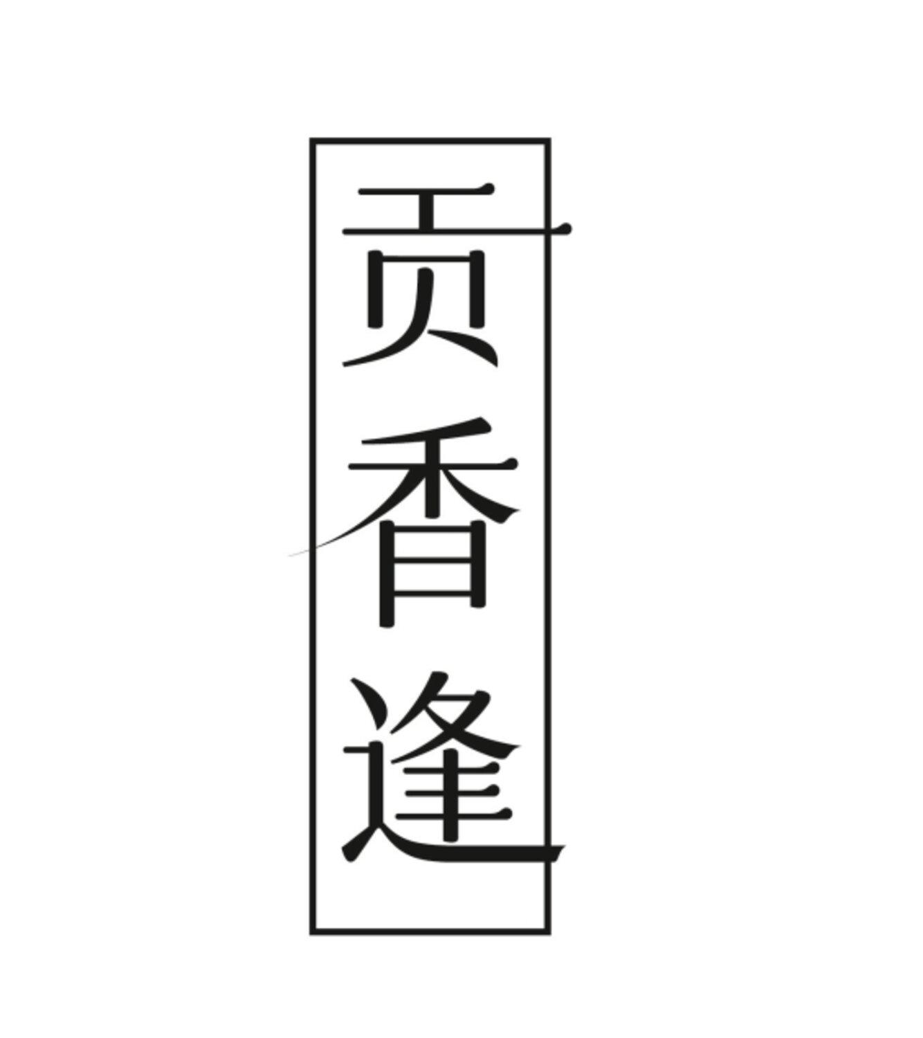 贡香逢
