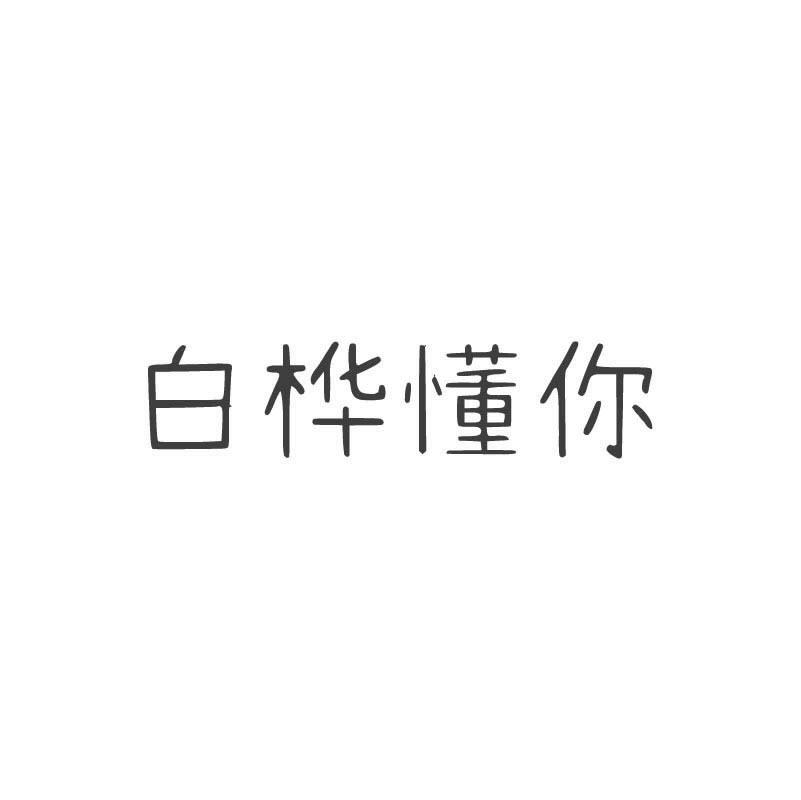 白桦懂你