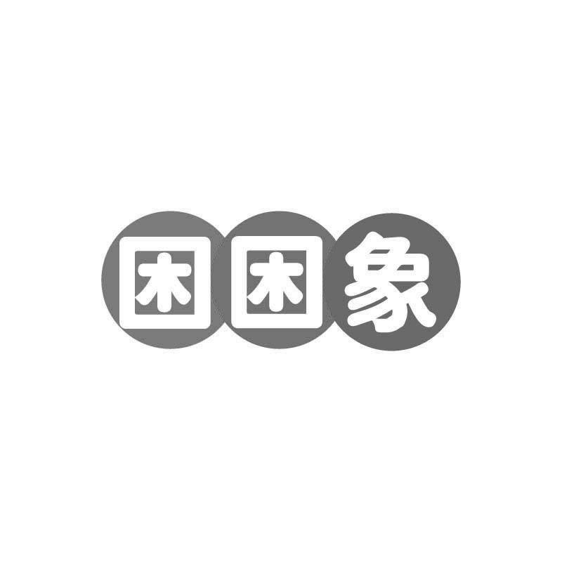 困困象