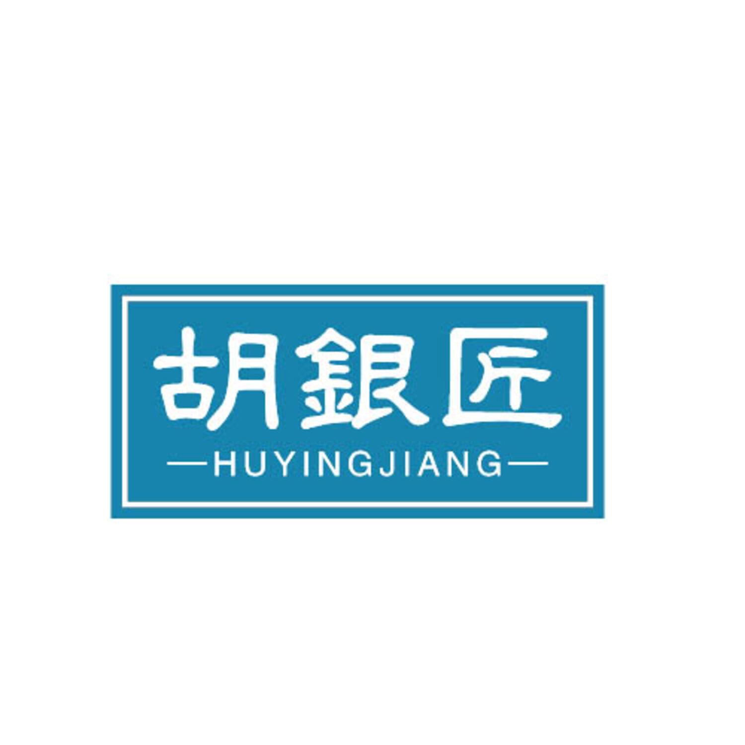 胡銀匠 HUYINGJIANG