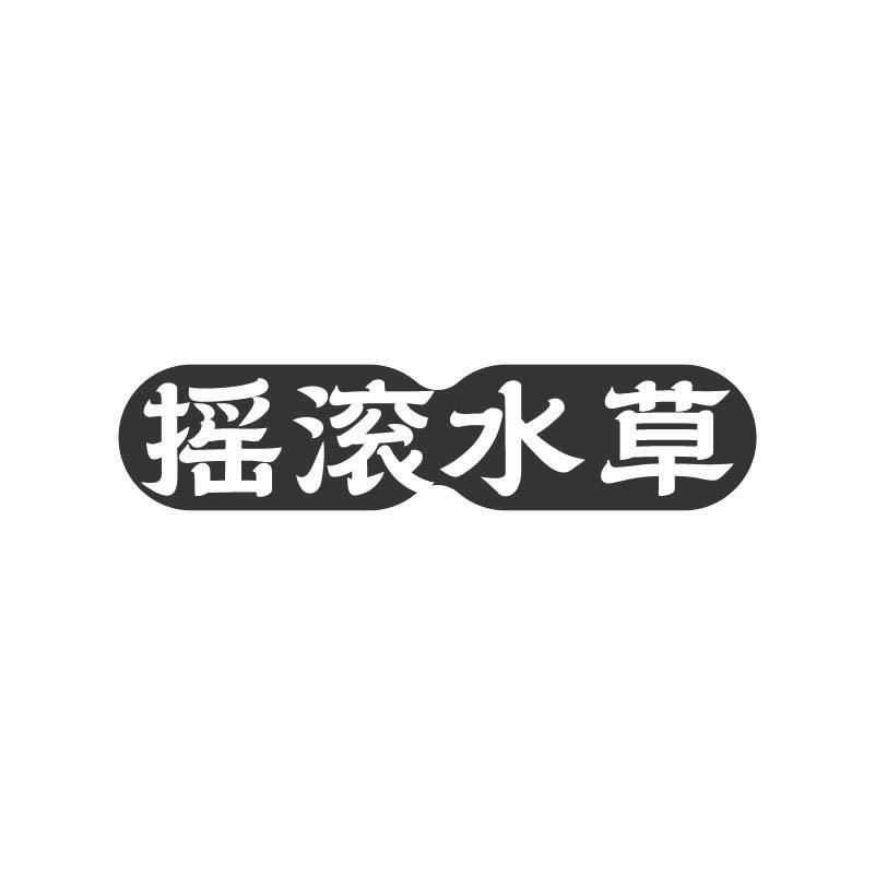 摇滚水草
