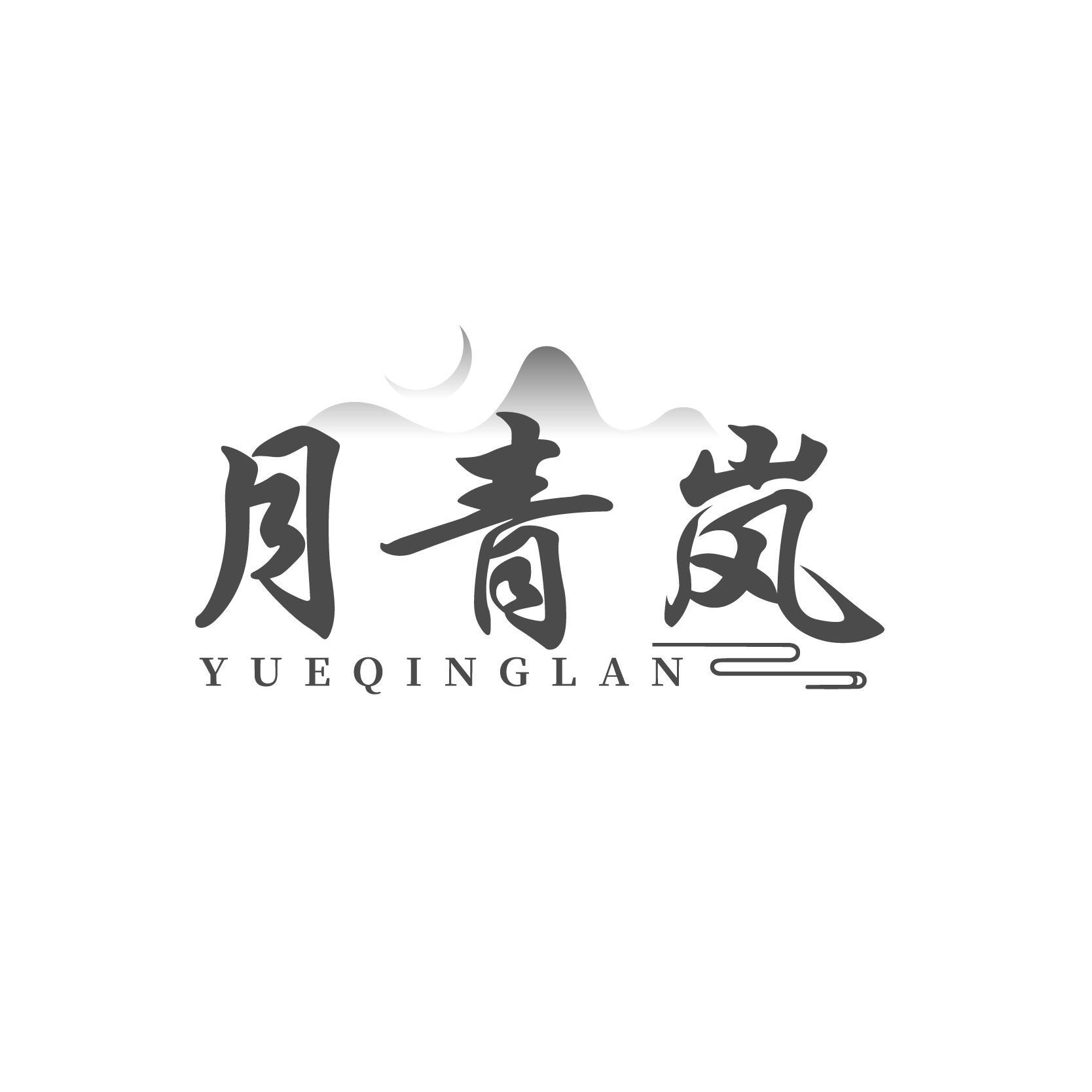 月青岚