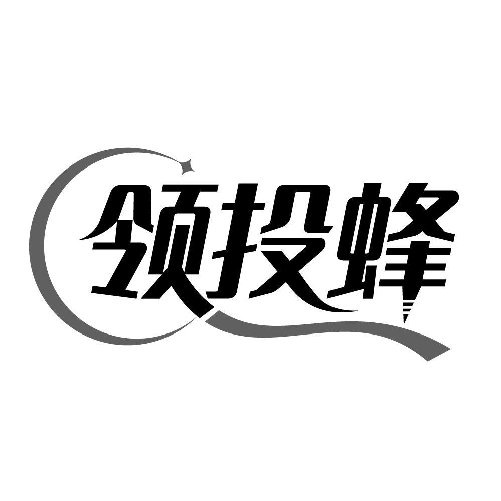 领投蜂