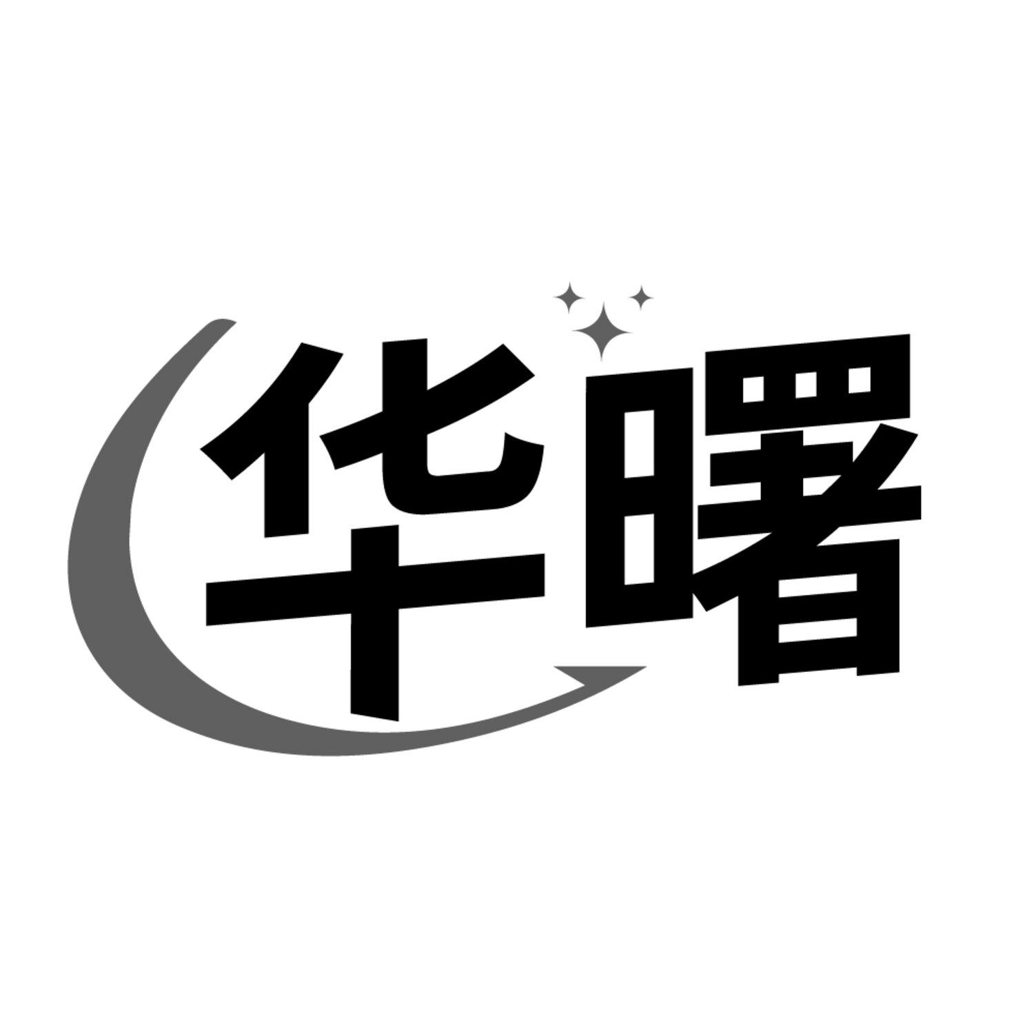 华曙
