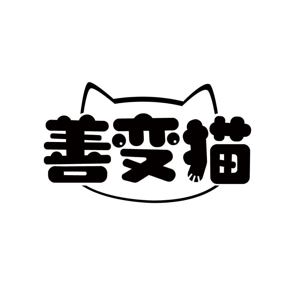 善变猫