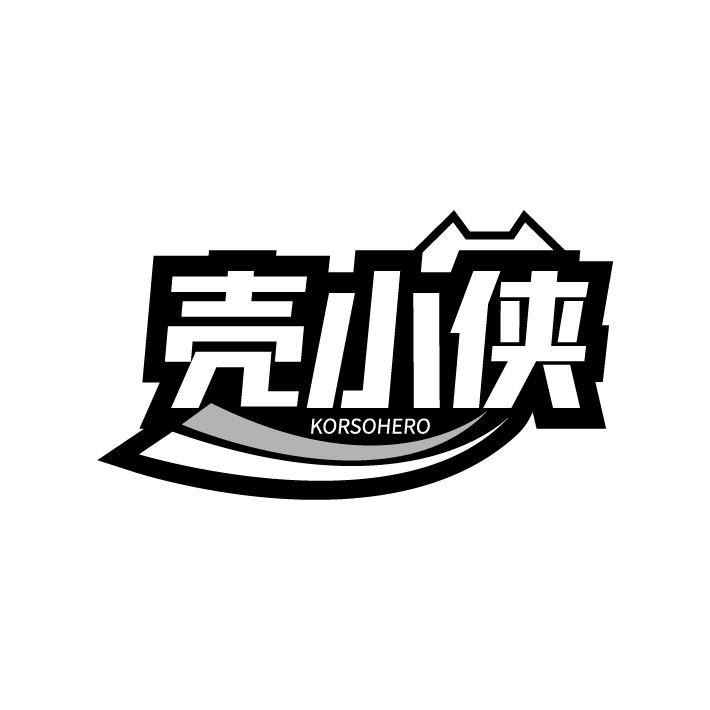 壳小侠 KORSOHERO