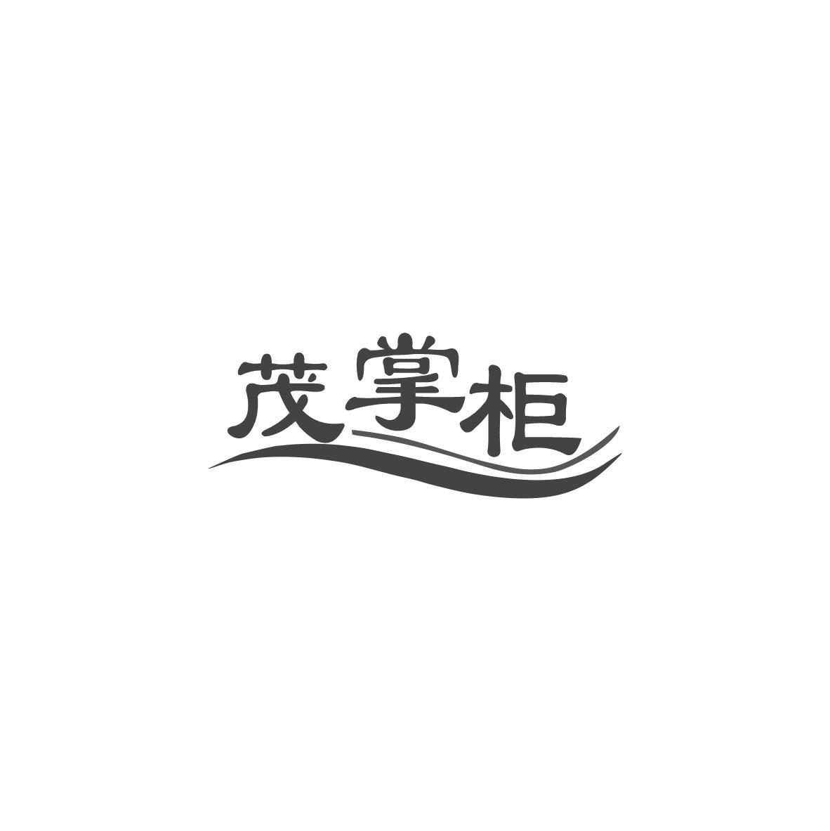 茂掌柜