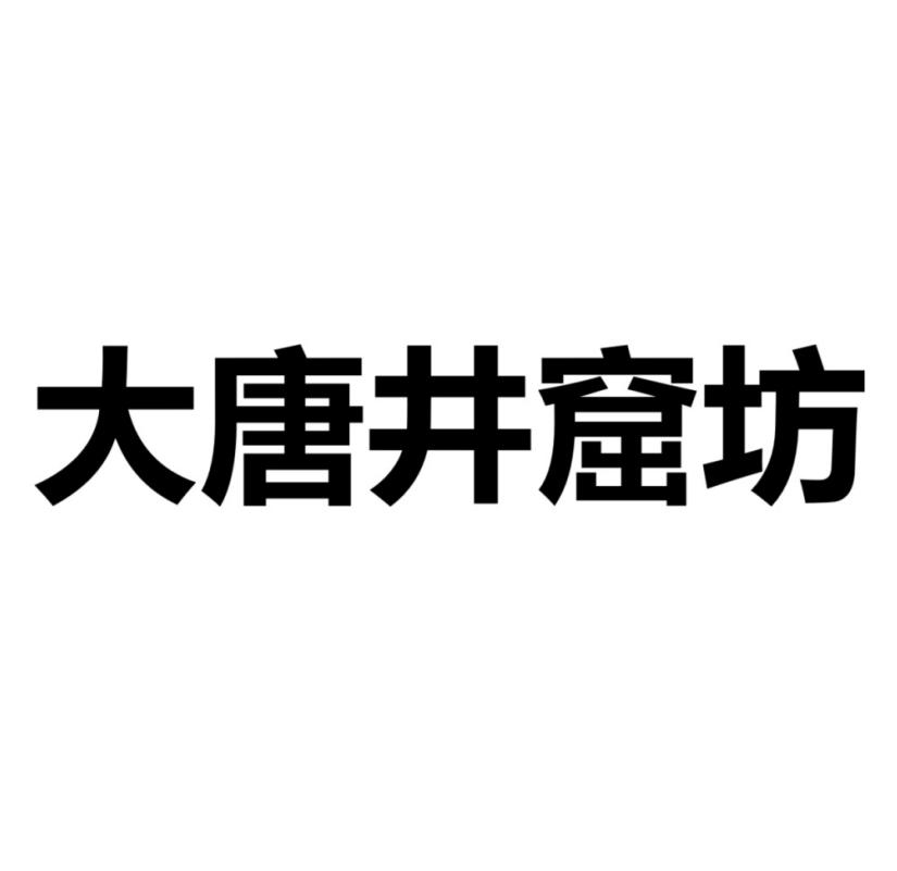 大唐井窟坊