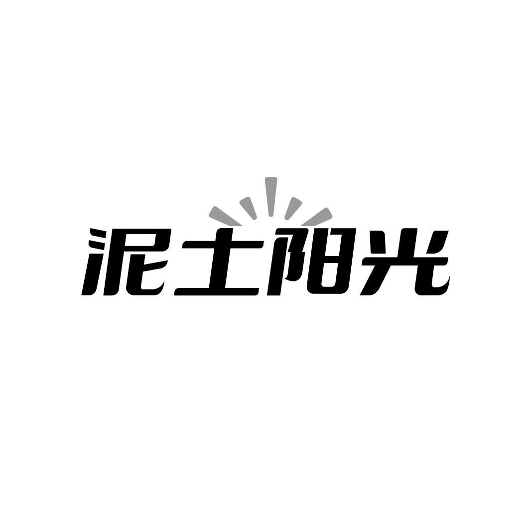 泥土陽光