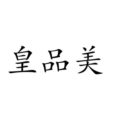 皇品美