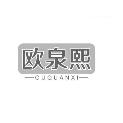 欧泉熙