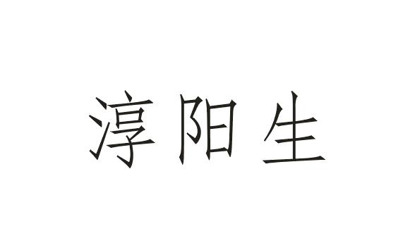 淳阳生