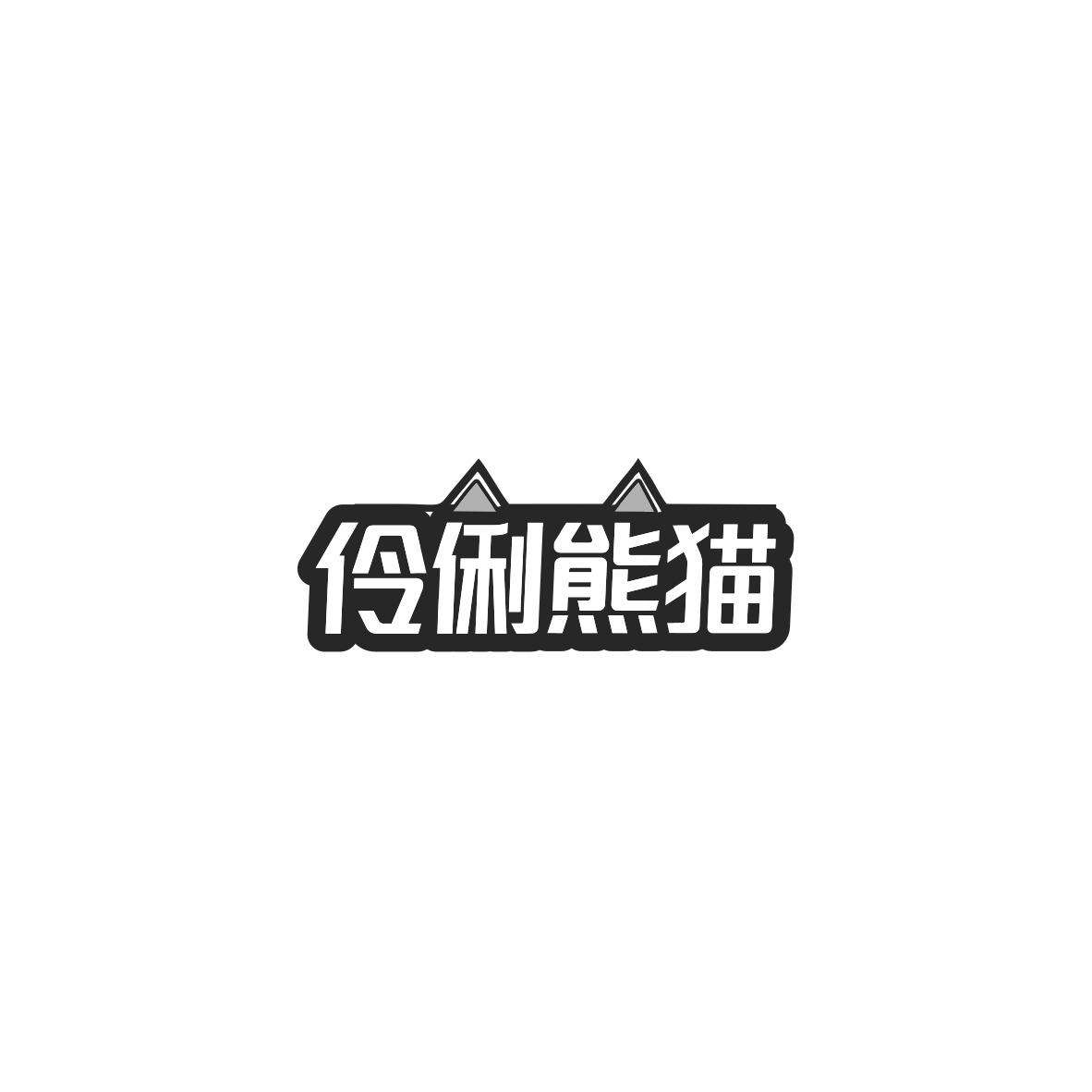 伶俐熊猫