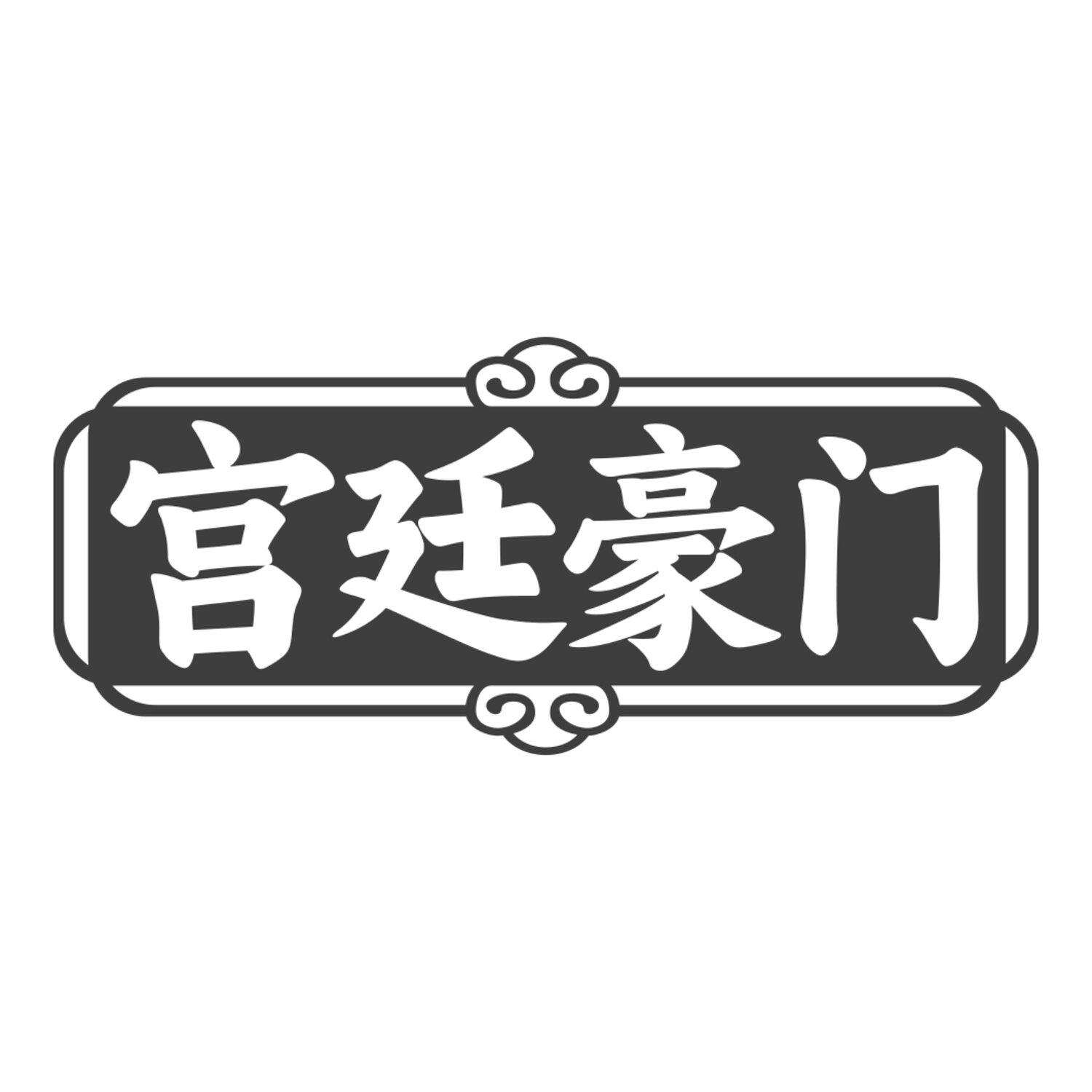 宮廷豪門