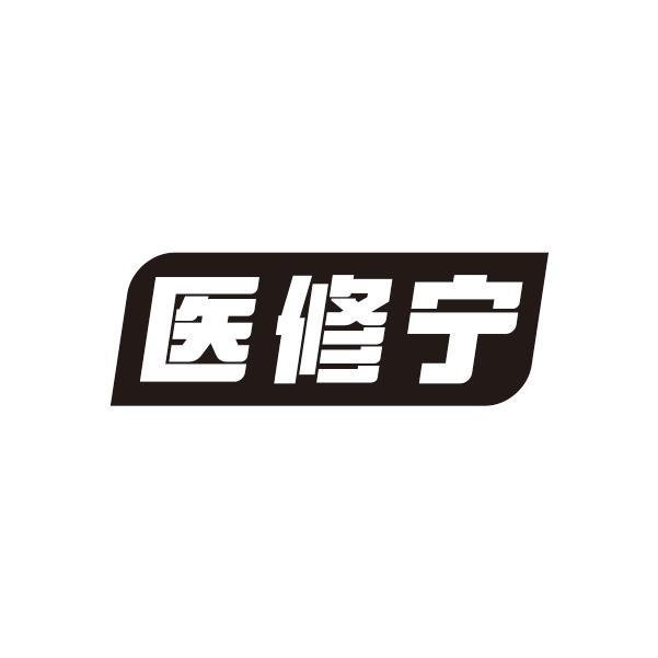 医修宁