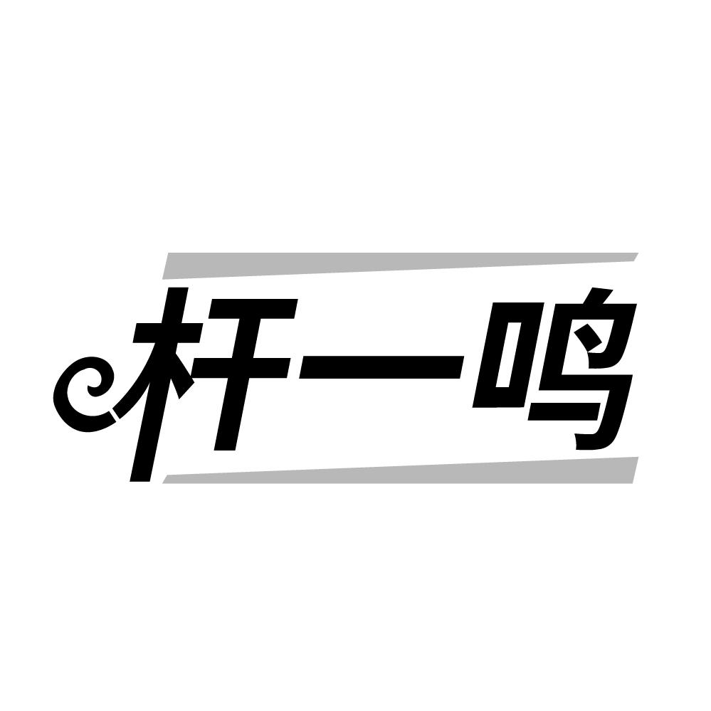 杆一鸣