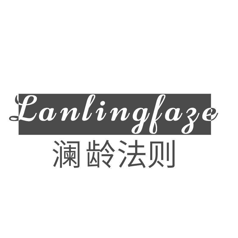 澜龄法则