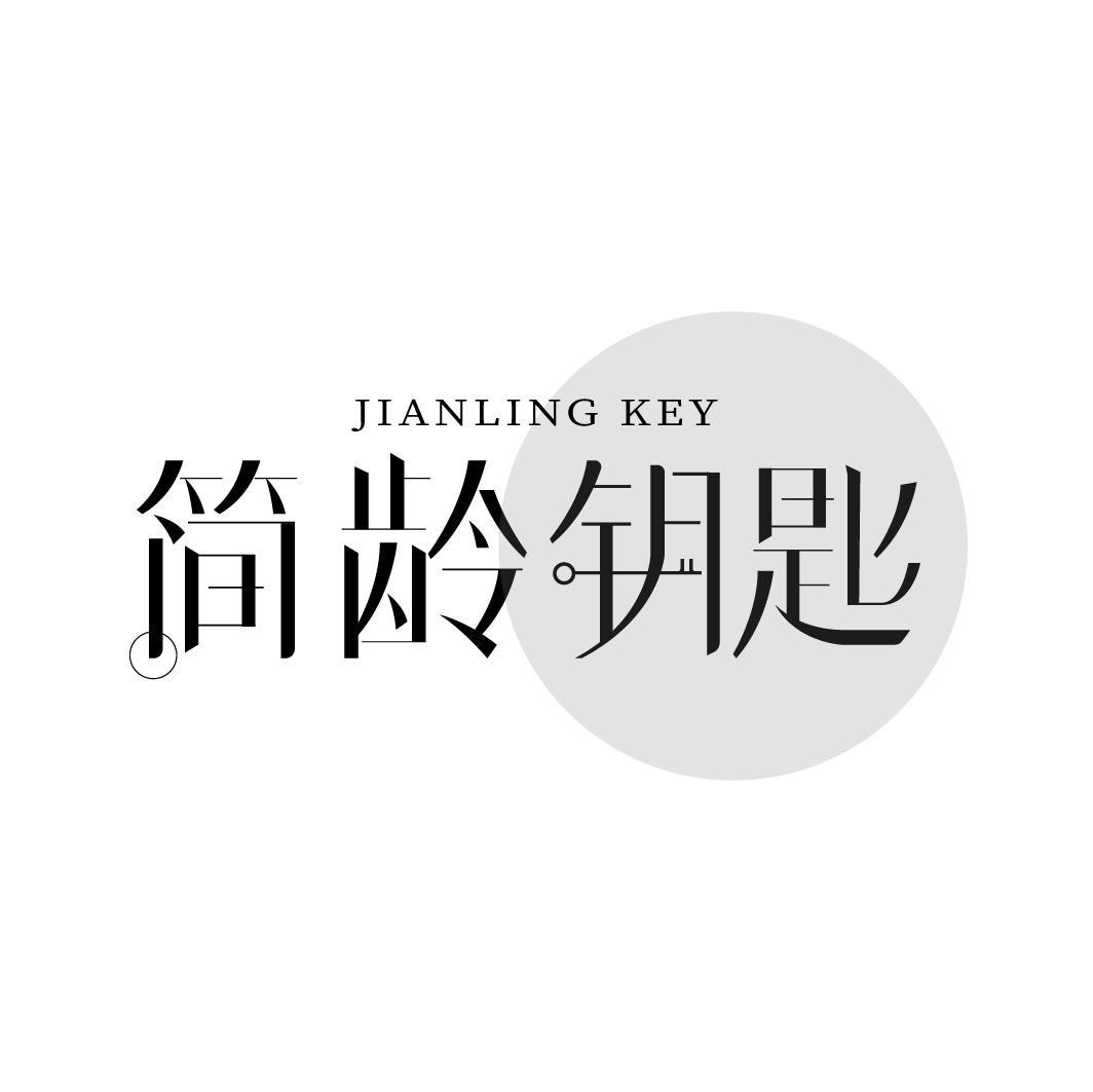简龄钥匙  JIANLING KEY