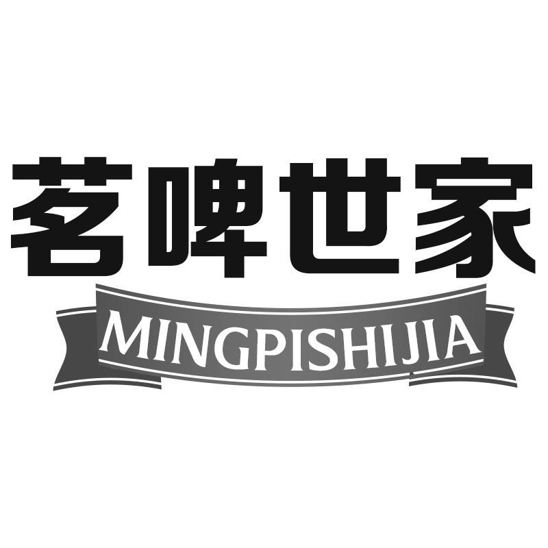 茗啤世家