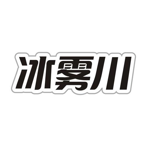 冰雾川