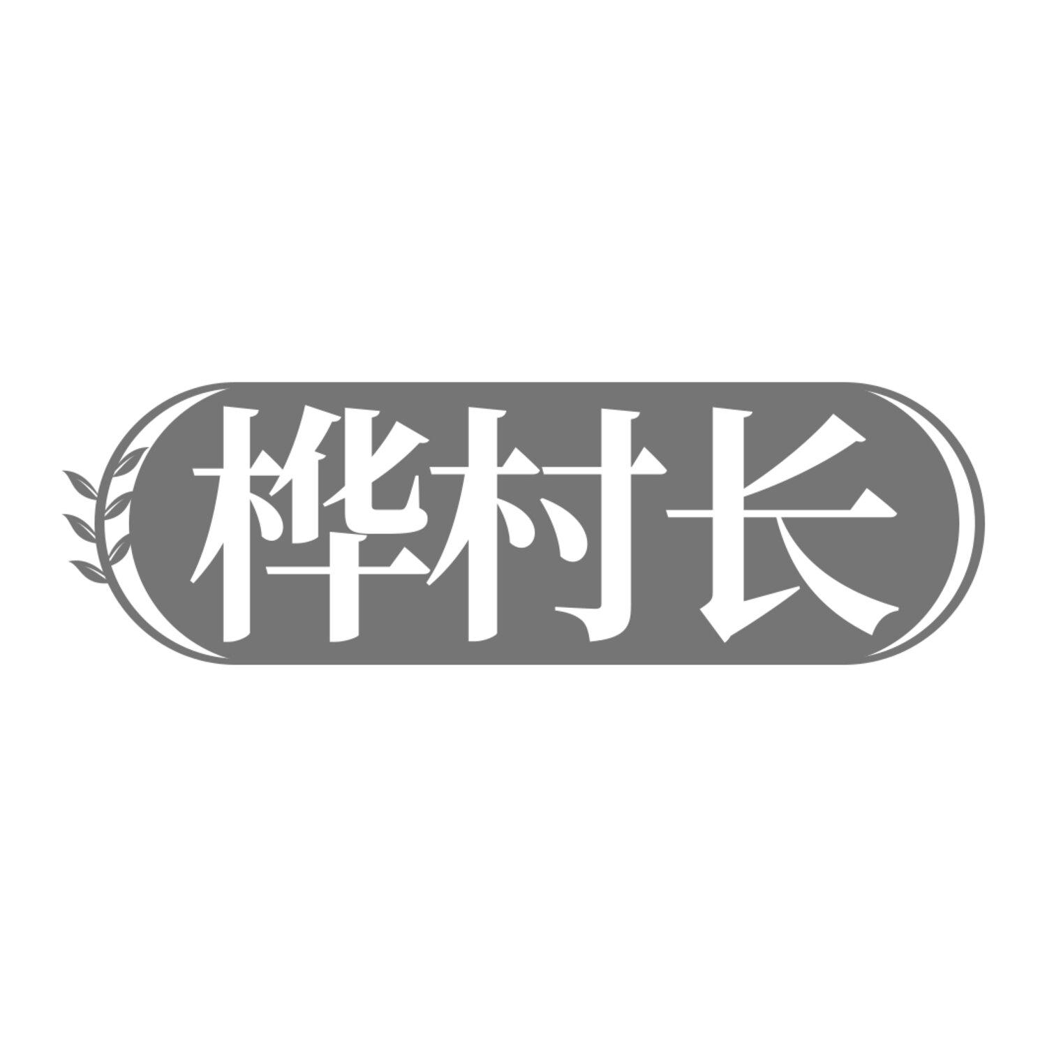 桦村长