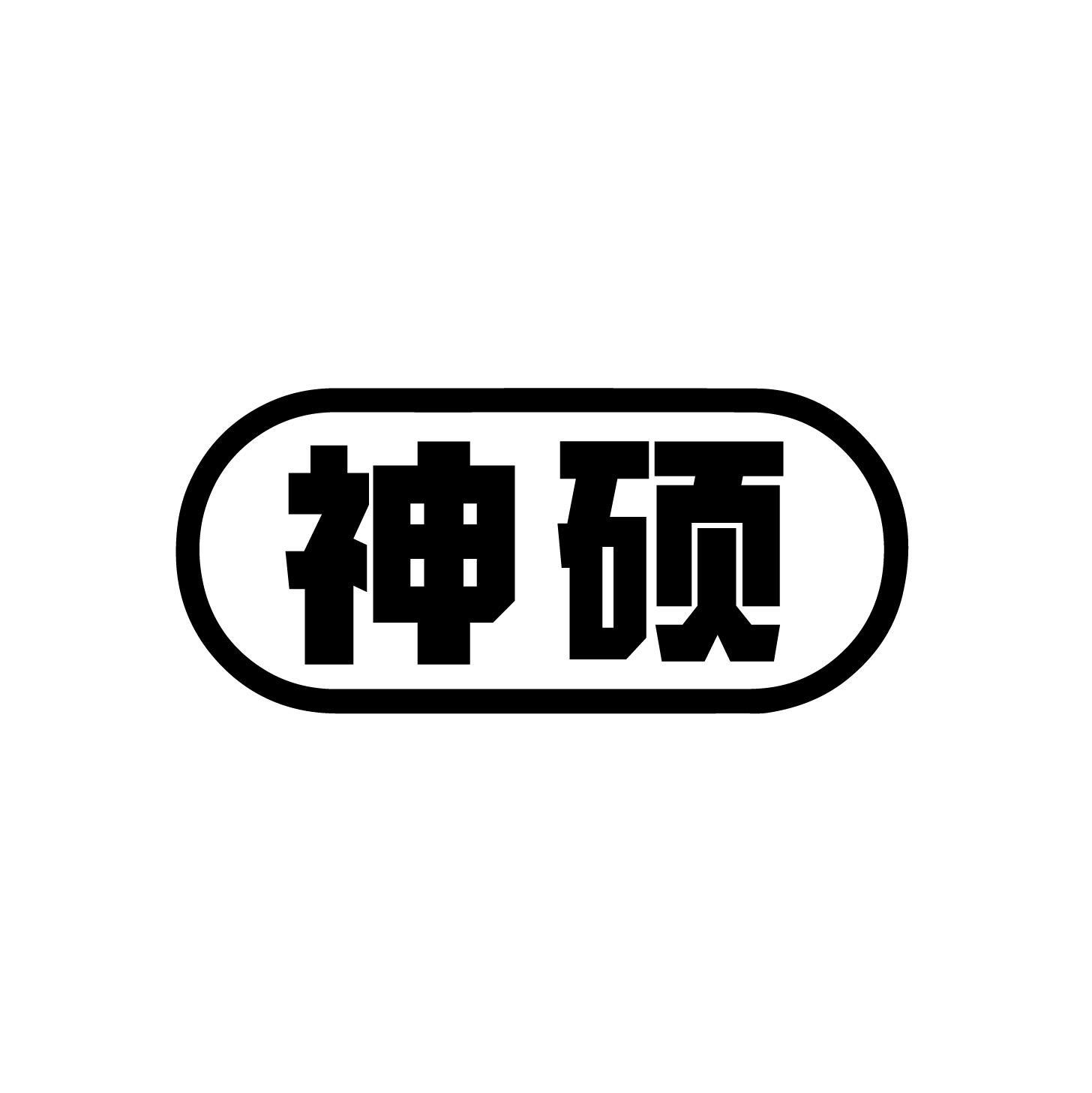 神硕