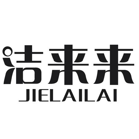 洁来来