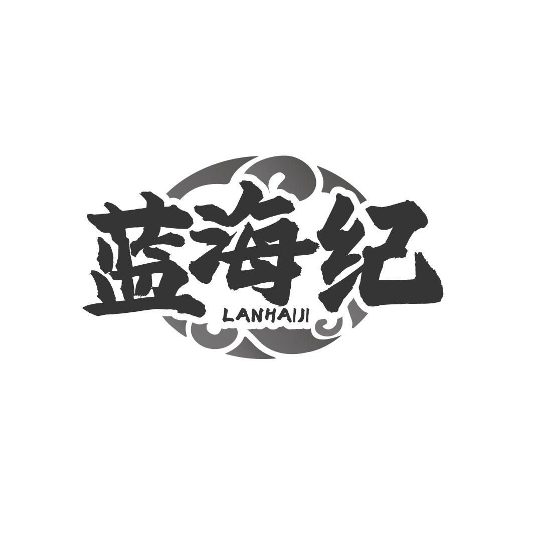 藍(lán)海紀(jì)