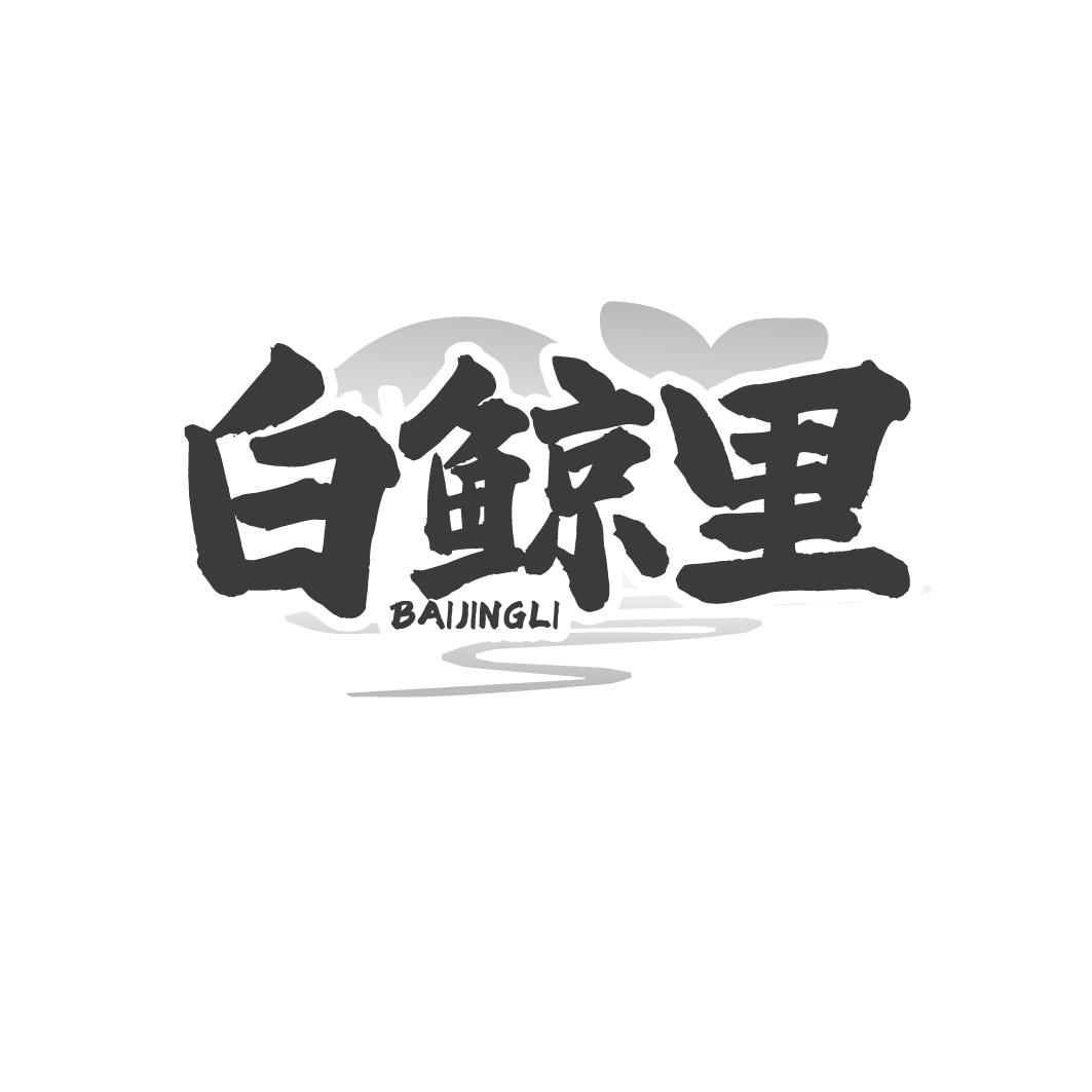 白鲸里